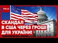 🤯 Будуть нам допомагати чи ні: хто у Конгресі США проти фінансування України?