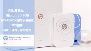 好影音HP Sprocket 口袋相印機開箱了！