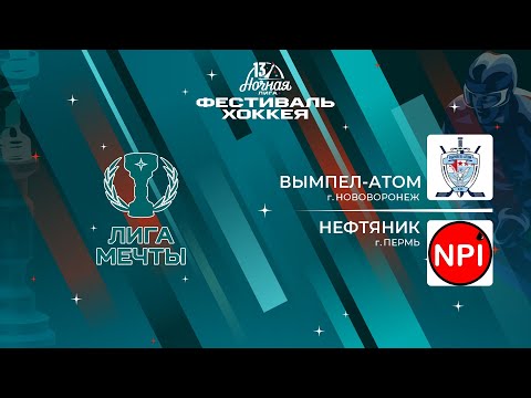 видео: Вымпел-Атом (Нововоронеж) — Нефтяник (Пермь) | Лига Мечты (11.05.2024)