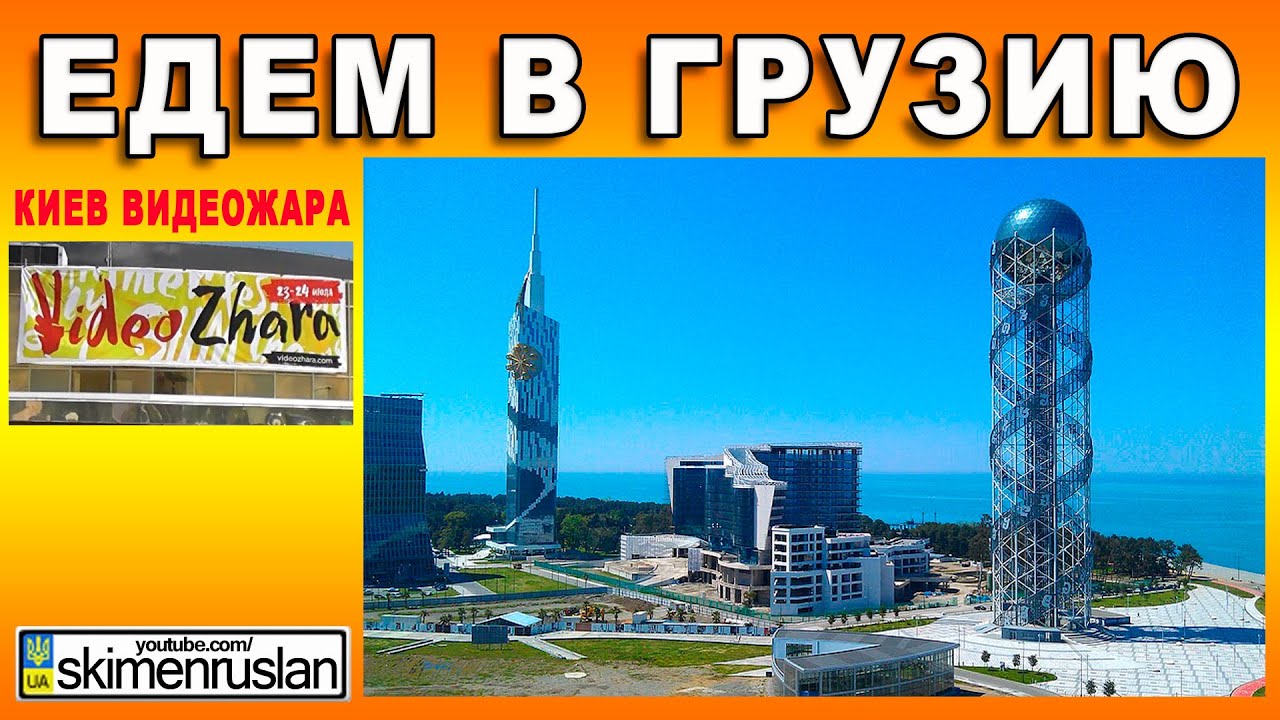 Едем в киев