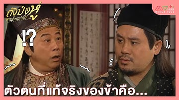 HIGHLIGHT | ตัวตนที่แท้จริงของข้าคือ... | ถังป๋อหู่ สามยิ้มสะกิดใจ EP.15 | MVHUB+