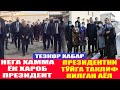 НЕГА ХАММА ЁК ХАРОБ ПРЕЗИДЕНТ АЯМАДИ I ПРЕЗИДЕНТНИ ТЎЙГА ТАКЛИФ КИЛГАН АЁЛГА МИРЗИЁЕВ ТЎЁНА ЮБОРДИ