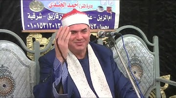 اول سورة فاطر 15-10-2022 الشيخ محمود علي حسن يبهر الجميع قرية أم الزين ميت غمر