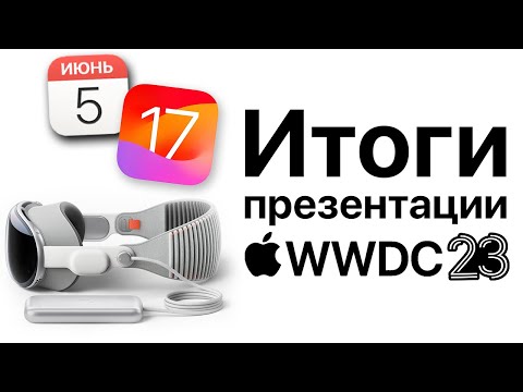 Итоги презентации 5 июня Apple WWDC 23! iOS 17, MacBook Air 15, WatchOS 10, Apple Vision Pro.