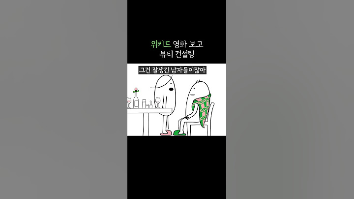 위키드 영화 보고 뷰티 컨설팅