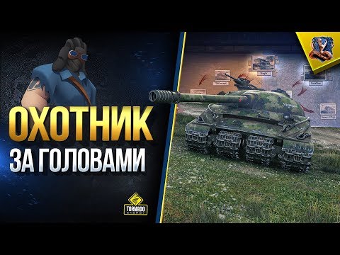 мир танков статистика Делаем ЛБЗ 2.0 на Об.279 (р) - Коалиция 1. Охотник за головами