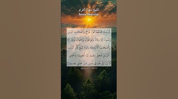 كذبت قبلهم قوم نوح وأصحاب الرس وثمود. ماتيسر من سورة ق بصوت الشيخ سعود الشريم.