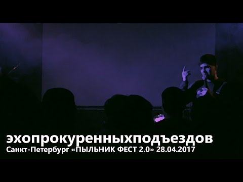 эхопрокуренныхподъездов Санкт-Петербург «ПЫЛЬНИК ФЕСТ 2.0» 28.04.2017