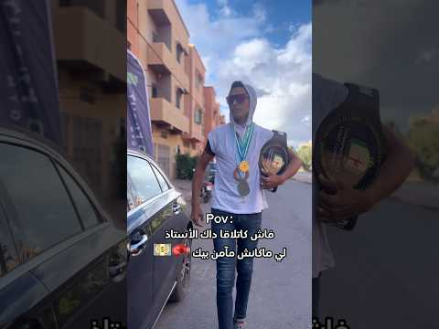 فاش كاتلاقا الاستاذ لي مكانش مآمن بيك  اكسبلور ضحك   