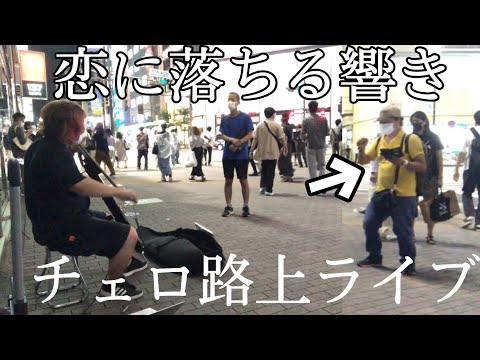 プロが路上で小林明子“恋に落ちて”を弾いたら突然踊り始めた男性と心が通じ合って...【ストリートチェロ】