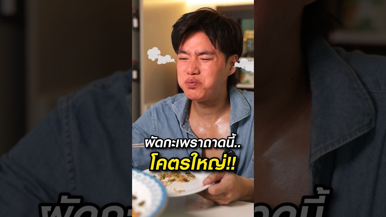 กระทะแทบแทบแตก!! บะหมี่ผัดกะเพราถาดยักษ์ เผ็ดสะใจ 🥵🌶️ #Thefadd #กินจุ #ทำอาหาร #food #thaifood