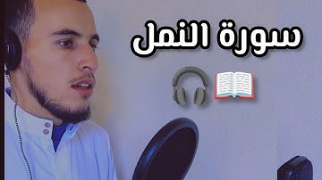 وإنك لتلقى القرآن من لدن حكيم عليم ( سورة النمل) 📖🎧🤍
