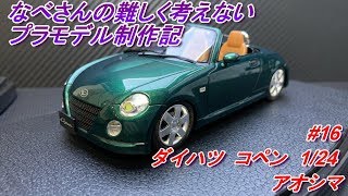16 ダイハツ コペン 1/24 アオシマ なべさんの難しく考えない 