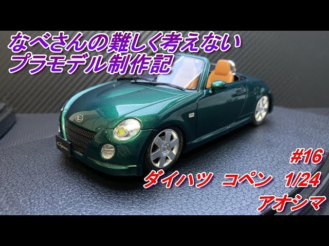 16 ダイハツ コペン 1/24 アオシマ なべさんの難しく考えない