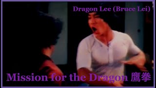 Dragon Lee (Bruce Lei) - Mission for the Dragon 鷹拳