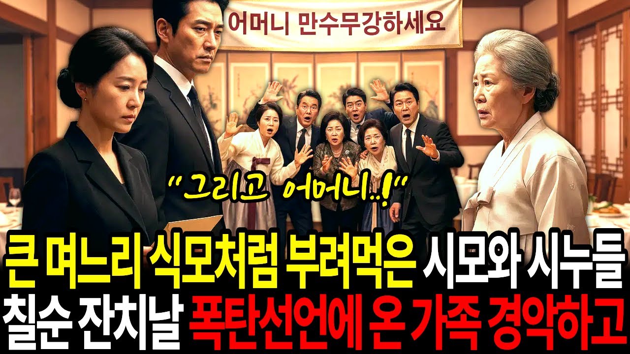 큰 며느리 식모처럼 부려먹은 시모와 시누들, 칠순 잔치날 폭탄선언에 온 가족 경악하고..반전사연 | 감동사연 | 노후사연 | 막장사연