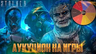 ● АУКЦИОН НА ИГРЫ ● Победит сильнейший! — STALKER RP №842