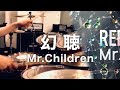 Mr.Children「幻聴」ドラム叩いてみた