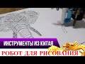 РИСОВАТЬ ЛЕГКО С ELEKS DRAW РОБОТ ХУДОЖНИК!