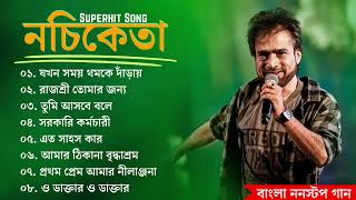 নচিকেতার কিছু গান | Nachiketa Bangla Hits Gaan | Nachiketa Bangla Hits Gaan | Sangeet Jukebox