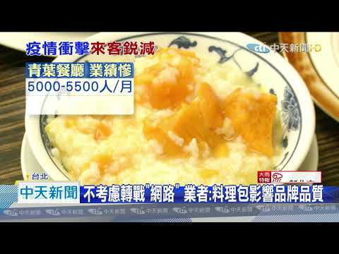20200927中天新聞 再少一味！ 老字號台菜「青葉餐廳」1025暫熄燈
