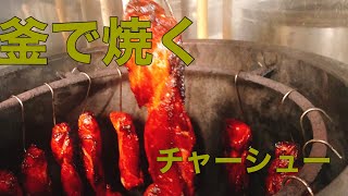 激ウマ！釜焼き叉焼の作り方！(チャーシューの作り方) How make