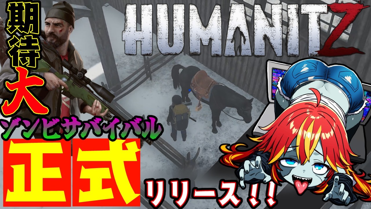 【  #humanitz 1.0 】念願のお馬ちゃんのためなら火の中水の中★期待のゾンビサバイバル正式リリース！  11【 #vtuber   】