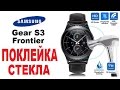 Поклейка стекла на часы Samsung Gear S3 Frontier /sticky glass on the watch Samsung Gear S3 Frontier