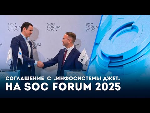 Соглашение с «Инфосистемы Джет» на SOC Forum 2025