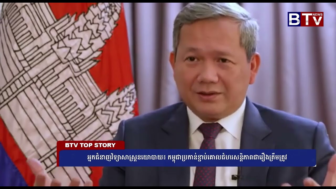 អ្នកជំនាញវិទ្យាសាស្ត្រនយោបាយ៖ កម្ពុជាប្រកាន់ខ្ជាប់គោលជំហរសន្តិភាពជារឿងត្រឹមត្រូវ