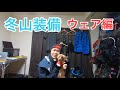 冬山登山装備 ウェア編 服装とレイヤリング 2018