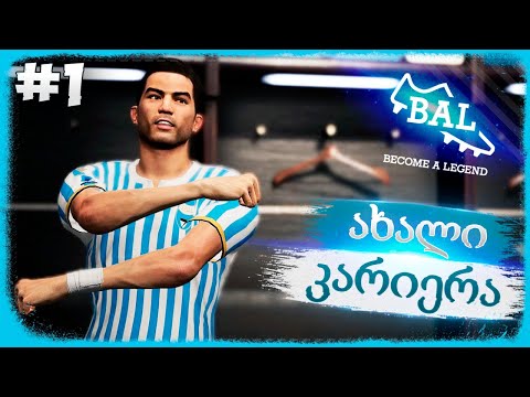 ქართველი ტალანტი SERIE A_ს იპყრობს !!! - PES 2021 BECOME A LEGEND #1