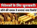 🔴WATCH | Gold Price Today: ₹1,52,500 के पार हुआ सोना, निवेशकों की लगी लॉटरी! अब आगे क्या? | DDUP