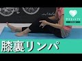 膝裏のリンパを流して痛みを解消♡簡単ストレッチ
