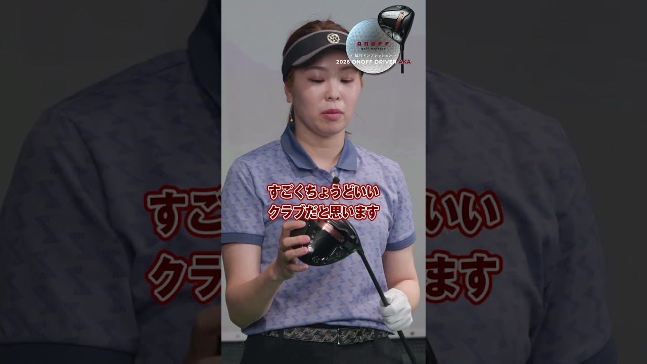 2026 ONOFF DRIVER KURO・AKA打ち比べ 中山綾香編ショート #ゴルフ #onoff #オノフ #golf #ドライバー