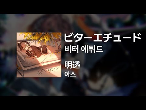 아스(明透) - 비터 에튀드(ビターエチュード)｜가사/발음/해석
