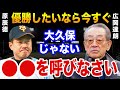 広岡達朗「2023年巨人再建の秘策を暴露します」2年連続負け越した巨人が勝つための秘策とは？【プロ野球】
