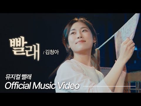 [#뮤지컬빨래] '빨래' 뮤직비디오｜ Official Music Video