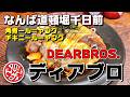 【なんばランチ】巨大角煮200g！商標登録 角煮ール＝ヤング が名物の開放的なオムライス専門店【DEARBROS. 千日前店】