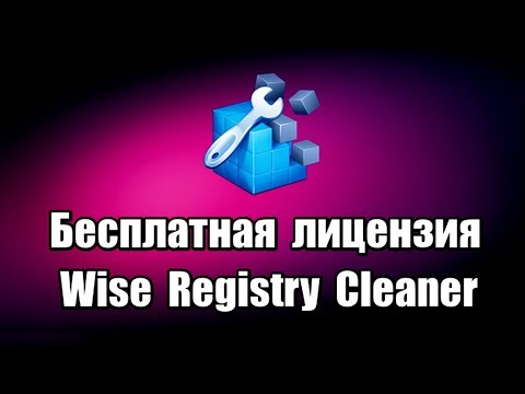 Бесплатная лицензия Wise Registry Cleaner Pro
