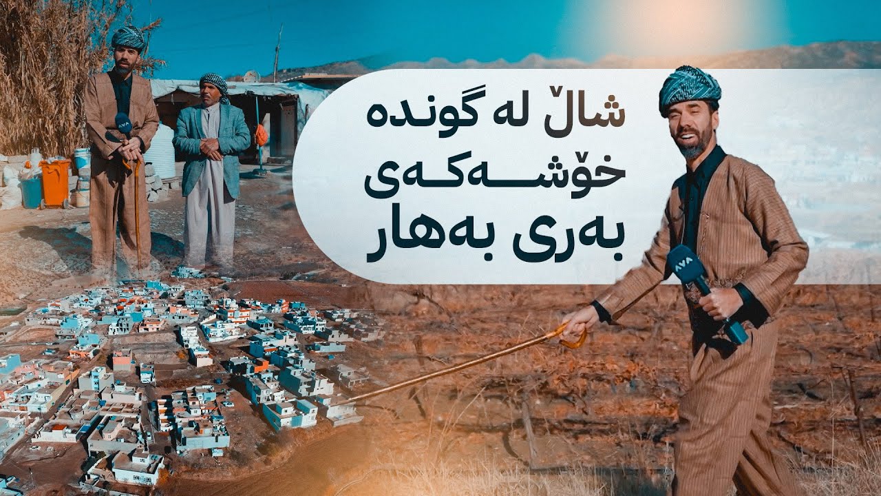 بەرنامەی شاڵ لە گوندە خۆشەکەی بەری بەهار