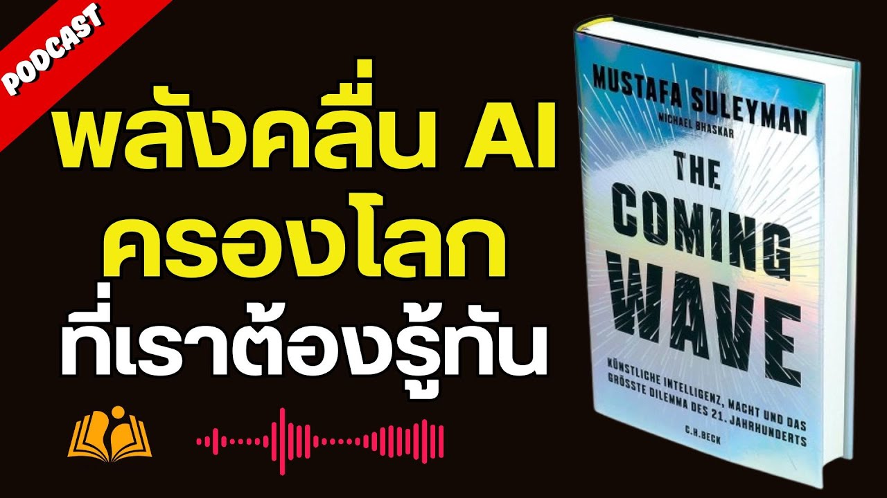 AI จะเปลี่ยนโลกจริงไหม? The Coming Wave  