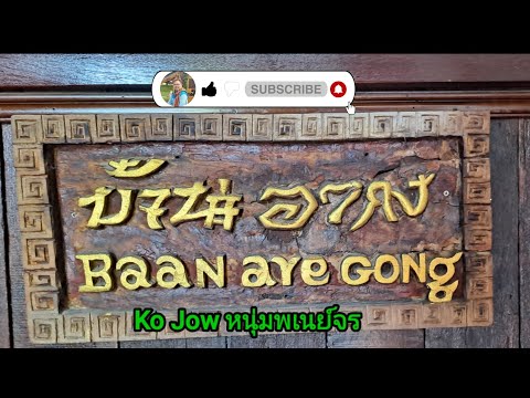 EP.27 บ้านอากง จ.อยุธยา | Ko Jow หนุ่มพเนย์จร