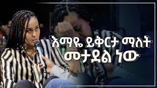 እማዬ ይቅርታ ማለት መታደል ነው ሊታይ የሚገባ የመልካም ወጣት ምስክርነት SEP 06,2021 MARSIL TVWORLDWIDE