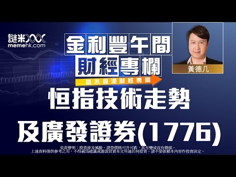 恒指技術走勢及廣發證券(1776)〈金利豐午間財經通訊〉2015-04-10