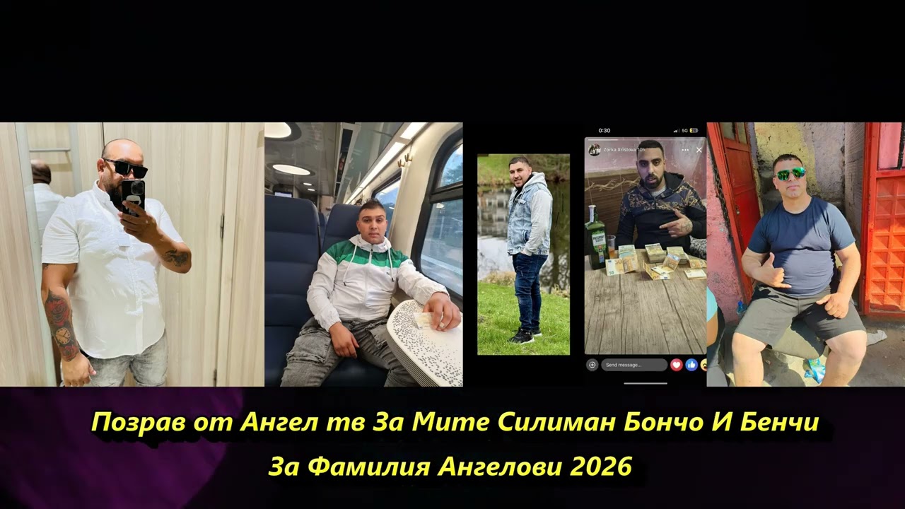 Позрав от Ангел тв За Мите Силиман Бончо И Бенчи 2026
