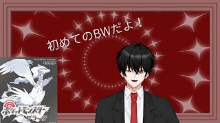 【雑談配信】ポケモンしたくて初めてのBWする！#新人V…