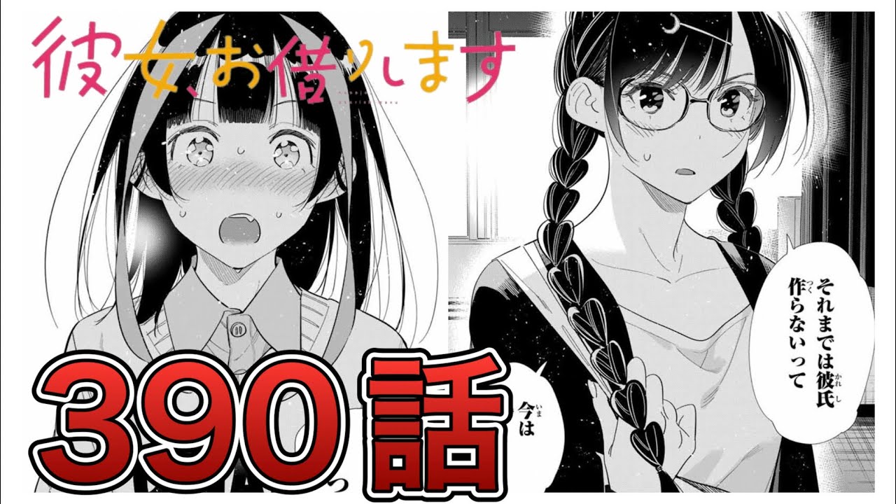 彼女 お 借り し ます 最新 話 ネタバレ