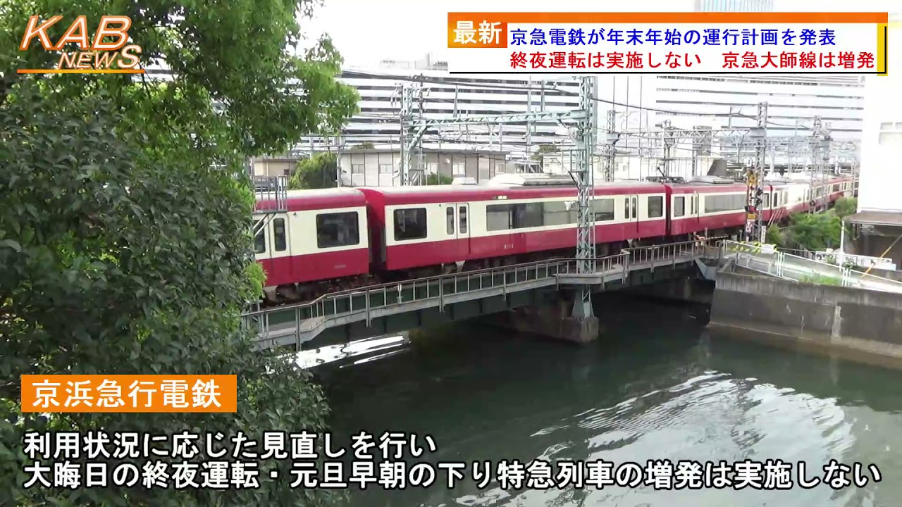 21年12月8日ニュース 京急電鉄が年末年始の運行計画を発表 Youtube