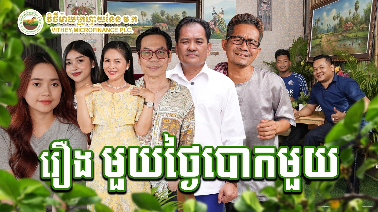 រឿង មួយថ្ងៃបោកមួយ | Khmer Funny Video | #VitheyMfi #Finlitkh #CMA #financialliteracy #microfinance